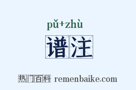 谱注是什么意思的图片